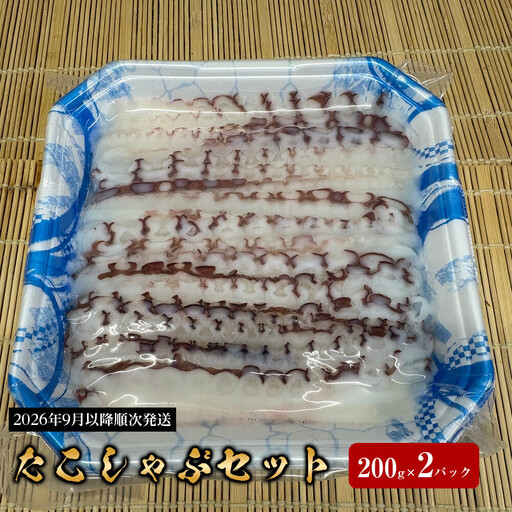 [2026年9月以降順次発送]たこしゃぶセット(200g×2パック+出汁用昆布付) たこ