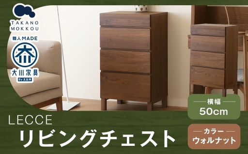 LECCE レッチェ 50リビングチェスト ( D39.5cm ) ウォルナット [ 10年保証 ] チェスト タンス 戸棚 棚 収納家具 収納 家具 インテリア 居間 リビング 木材 木製 ウッド