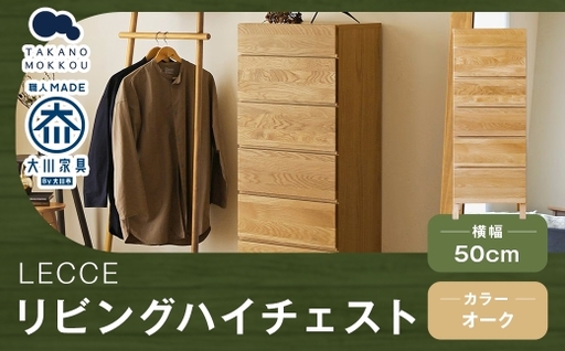 LECCE レッチェ 50リビングハイチェスト オーク [ 10年保証 ] チェスト タンス 戸棚 棚 収納家具 収納 家具 インテリア 居間 リビング 木材 木製 ウッド