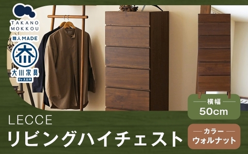 LECCE レッチェ 50リビングハイチェスト ウォルナット [ 10年保証 ] チェスト タンス 戸棚 棚 収納家具 収納 家具 インテリア 居間 リビング 木材 木製 ウッド