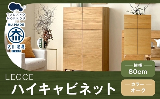 LECCE レッチェ 80ハイキャビネット オーク [ 10年保証 ] キャビネット タンス 戸棚 棚 収納家具 収納 家具 インテリア 木材 木製 ウッド