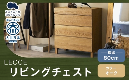 LECCE レッチェ 80リビングチェスト オーク [ 10年保証 ] チェスト タンス 戸棚 棚 収納家具 収納 家具 インテリア 居間 リビング 木材 木製 ウッド