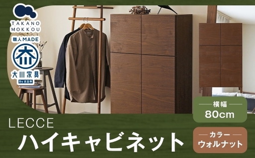 LECCE レッチェ 80ハイキャビネット ウォルナット [ 10年保証 ] キャビネット タンス 戸棚 棚 収納家具 収納 家具 インテリア 木材 木製 ウッド