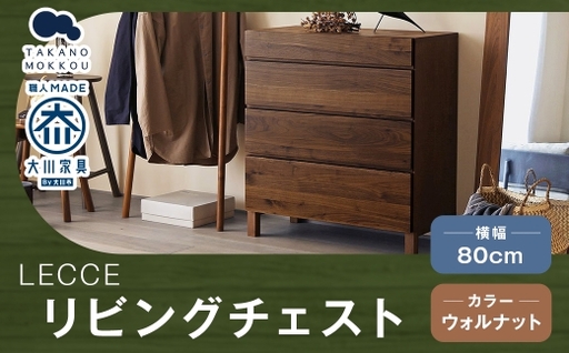 LECCE レッチェ 80リビングチェスト ウォルナット [ 10年保証 ] チェスト タンス 戸棚 棚 収納家具 収納 家具 インテリア 居間 リビング 木材 木製 ウッド