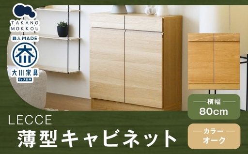 LECCE レッチェ 80薄型キャビネット オーク [ 10年保証 ] キャビネット タンス 戸棚 棚 収納家具 収納 家具 インテリア 木材 木製 ウッド