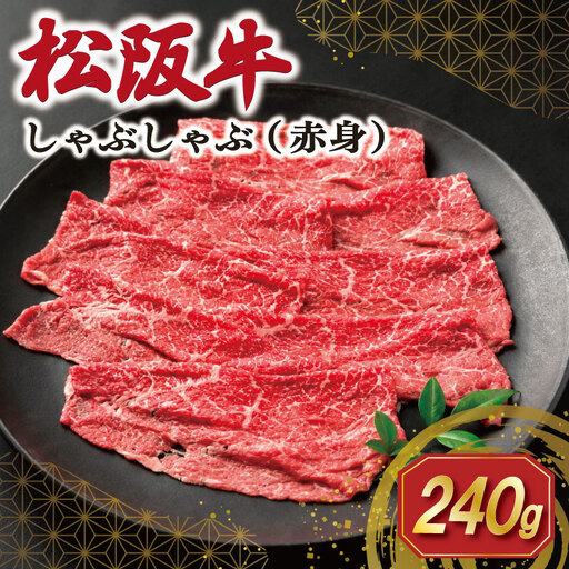 松阪牛 モモ しゃぶしゃぶ 240g 牛肉 松阪牛