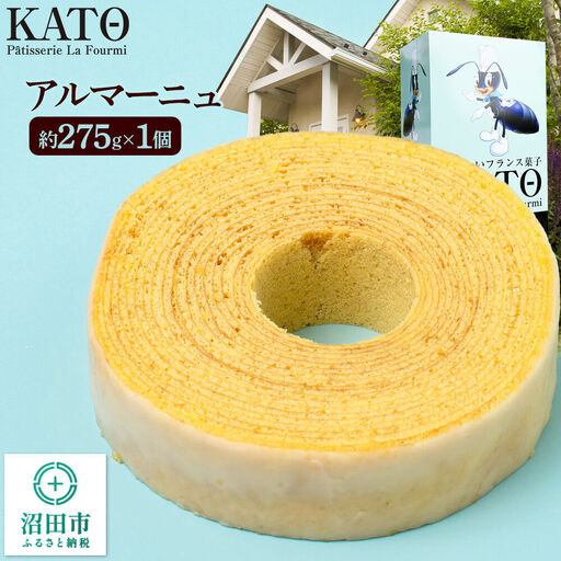 バウムクーヘン カトウ・パティスリー・ラ・フウルミのアルマーニュ 約275g