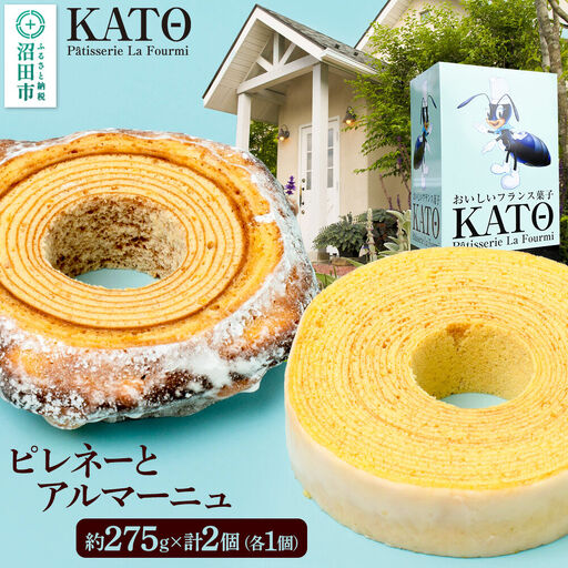 バウムクーヘン カトウ・パティスリー・ラ・フウルミのピレネーとアルマーニュ セット 約275g×2個(各1個)