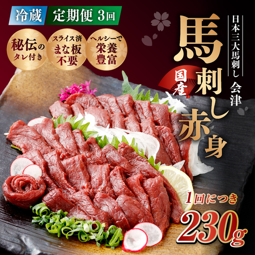 [ 定期1ヶ月毎3回 ] [ 日本三大馬刺し 会津 ] 【 冷蔵 】 国産馬刺し 赤身 秘伝のタレ付 230g 馬刺し 馬刺 お肉 肉 ニク にく 馬肉 馬 国産 おつまみ 晩酌 おかず 秘伝 タレ