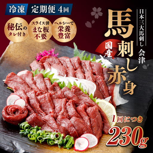 [ 定期1ヶ月毎4回 ] [ 日本三大馬刺し 会津 ] 【 冷凍 】 国産馬刺し 赤身 秘伝のタレ付 230g 馬刺し 馬刺 お肉 肉 ニク にく 馬肉 馬 国産 おつまみ 晩酌 おかず 秘伝 タレ