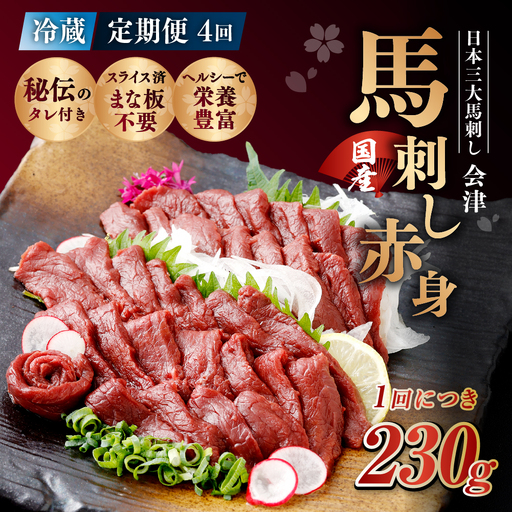 [ 定期1ヶ月毎4回 ] [ 日本三大馬刺し 会津 ] 【 冷蔵 】 国産馬刺し 赤身 秘伝のタレ付 230g 馬刺し 馬刺 お肉 肉 ニク にく 馬肉 馬 国産 おつまみ 晩酌 おかず 秘伝 タレ