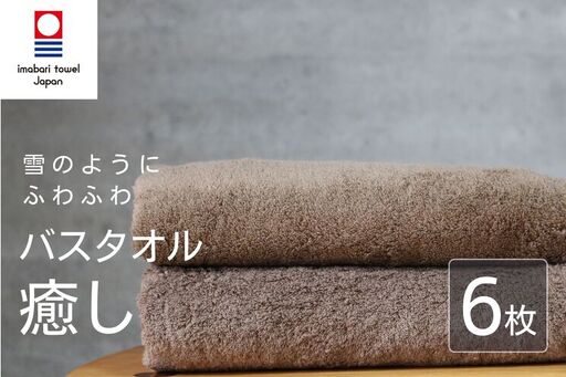 【今治タオル】 癒し ブラウン バスタオル6枚 バスタオル