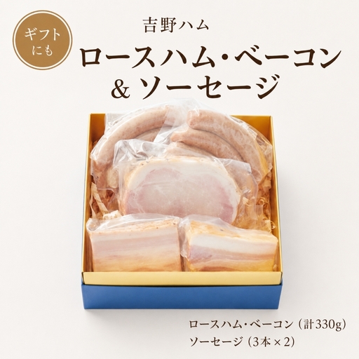 吉野ハムの着色料・保存料無添加 ロースハム・ベーコン(計330g)、ソーセージ(3本)×2
