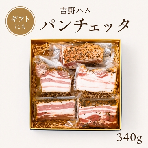 吉野ハムのパンチェッタ (340g)