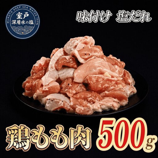 味付け 塩だれ 大容量 鶏もも肉 約500g｜《14日～30日以内に出荷予定》 肉 鶏肉 鶏もも 真空 冷凍 冷凍庫 鳥 鳥肉 鳥もも 鳥もも肉 モモ モモ肉 鶏モモ肉 パック BBQ キャンプ パーティー カット済み 簡単調理 子育て支援応援
