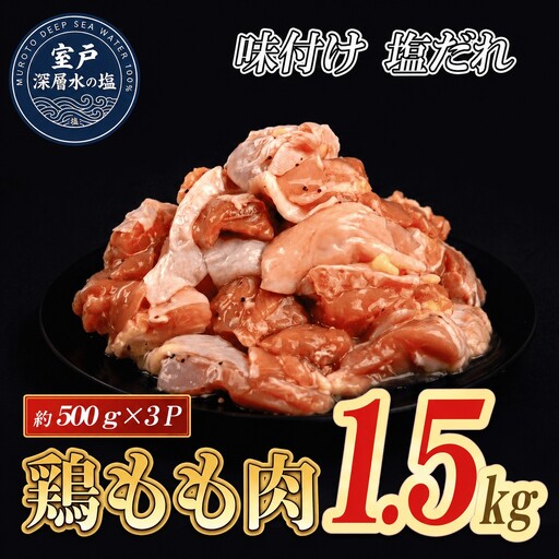 味付け 塩だれ 大容量 鶏もも肉 約500g×3 計1.5kg｜《14日～30日以内に出荷予定》 肉 鶏肉 鶏もも 真空 冷凍 冷凍庫 鳥 鳥肉 鳥もも 鳥もも肉 モモ モモ肉 鶏モモ肉 パック BBQ キャンプ パーティー カット済み 簡単調理 子育て支援応援