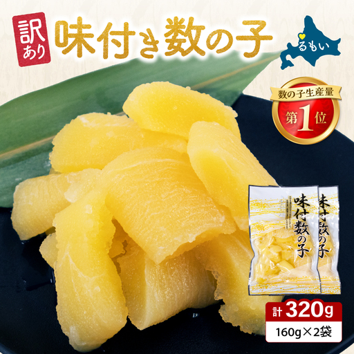 [訳あり]味付き数の子 320g(160g×2入)るもい かずのこ カズノコ 数の子
