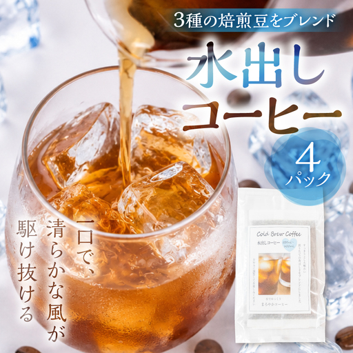 ふるさと久々野 飛騨の川音と珈琲の香り 水出し(Cold Brew)コーヒー×4袋 |少量焙煎 高山 スペシャルティコーヒーブレンド