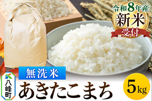 米[令和8年産 新米予約]あきたこまち 八峰町産 5kg[無洗米]