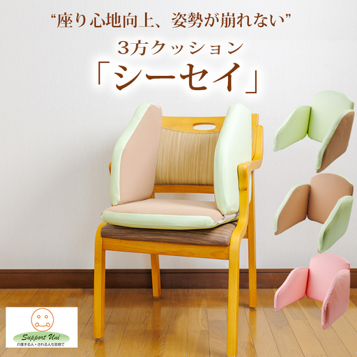 姿勢保持用3方クッション「シーセイ」1組 脇腹をしっかり支えてご自宅のイスや車椅子にまっすぐ座れる [クッション 家具 ワンストップオンライン対応]