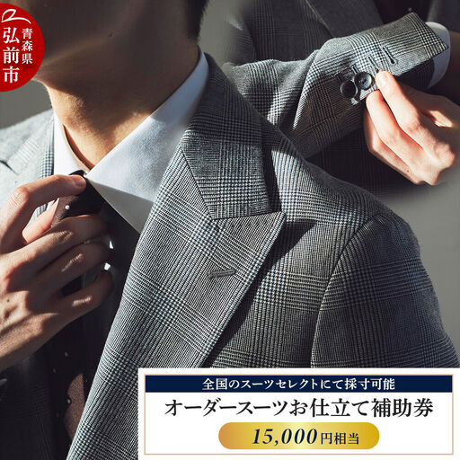【全国のスーツセレクトにて採寸可能】お仕立て補助券 15,000円分＜レターパックライト＞