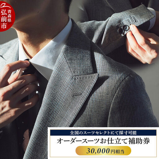 【全国のスーツセレクトにて採寸可能】お仕立て補助券 30,000円分＜レターパックライト＞
