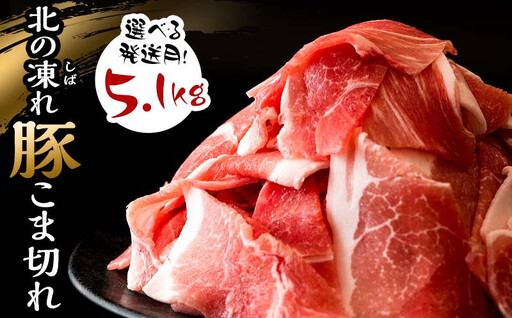 選べる発送月 北の凍れ豚こま切れ 300g×17パック 計5.1kg 10月発送 北海道産 豚肉 小分け 細切れ 大容量 しゃぶしゃぶ 冷凍 お肉 北海道十勝更別村  ポーク 豚 ポーク 肉 食品 F21P-1499