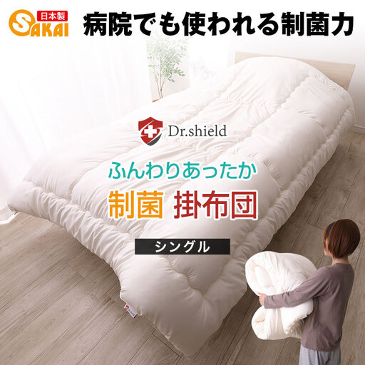 ドクターシールド 掛布団 防ダニ 制菌 ドクターシールド [シングル]