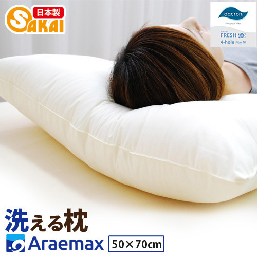 アラエマックス ダクロン 洗える枕 まくら アラエマックス [50cm×70cm]