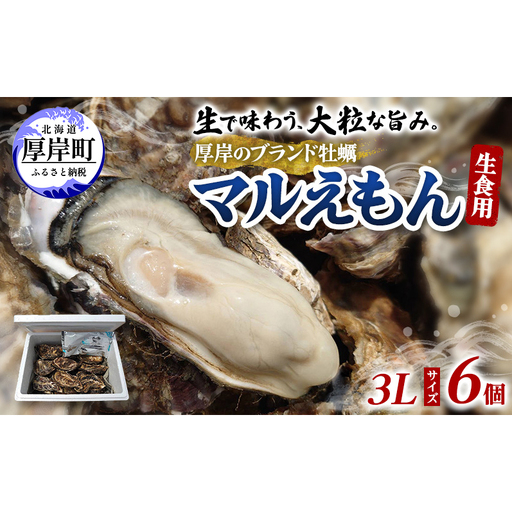 厚岸産牡蠣 マルえもん 3Lサイズ 6個 ブランド牡蠣