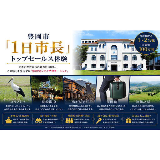 豊岡市「1日市長」トップセールス体験