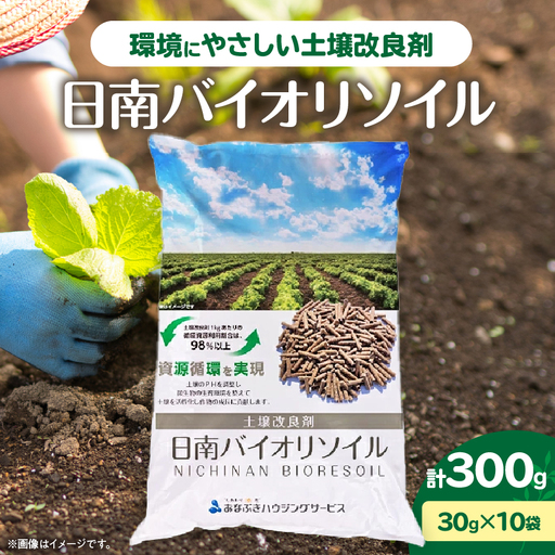 日南バイオリソイル (焼酎かすを原料として土壌改良剤) 10袋 計300g_ZX13-26