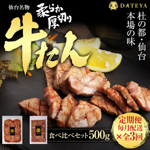 【定期便3回】仙台名物 柔らか厚切り 牛タン・食べ比べセット 500g ｜ 牛タン