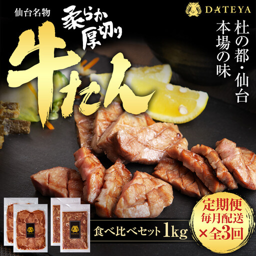 【定期便3回】仙台名物 柔らか厚切り 牛タン・食べ比べセット 1kg ｜ 牛タン