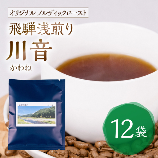 ノルディックロースト 飛騨浅煎り 川音×12袋 (コーヒーバッグ)|少量焙煎 高山 コロンビアスプレモ コーヒー