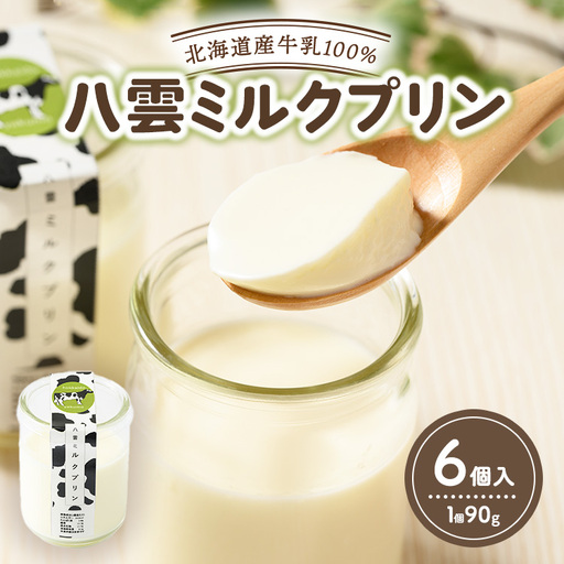 八雲ミルクプリン　90g×6個入 | プリン 牛乳 スイーツ スイーツセット デザート デザートセット お菓子 洋菓子 食品 お取り寄せ グルメ 八雲町 北海道