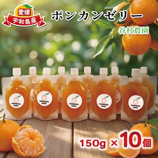 ポンカン ゼリー 150g × 10個 谷村農園 ゼリー