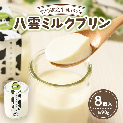 八雲ミルクプリン　90g×8個入 | プリン 牛乳 スイーツ スイーツセット デザート デザートセット お菓子 洋菓子 食品 お取り寄せ グルメ 八雲町 北海道