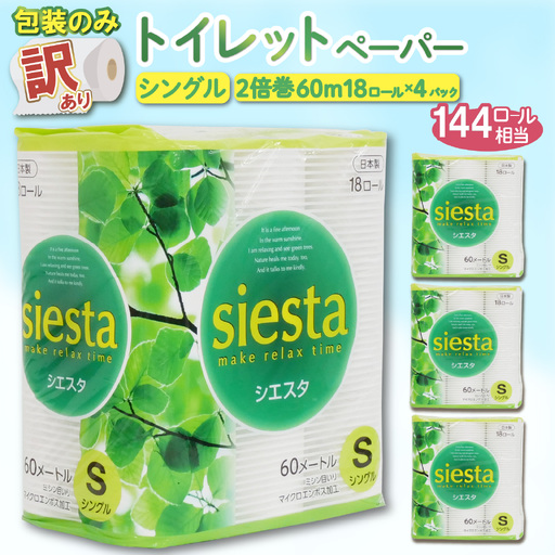 訳ありトイレットペーパー シングル 2倍巻 計 72ロール 18ロール 4パック