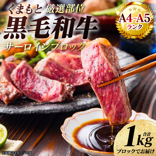 牛肉 くまもと黒毛和牛 サーロイン ブロック 1kg A4～A5ランク 厳選部位 牛肉