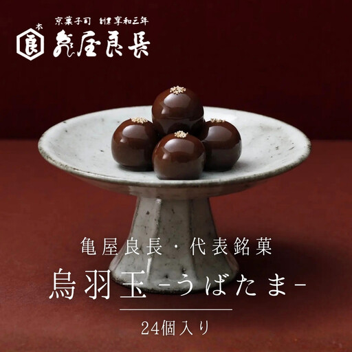 [亀屋良長]烏羽玉 -うばたま‐ 24個入|京都 代表銘菓 人気シリーズ こし餡スイーツ