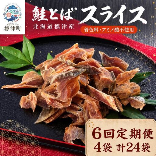 【6ヶ月定期便】 鮭とばスライス 4袋 計24袋 さけとば 【AB】