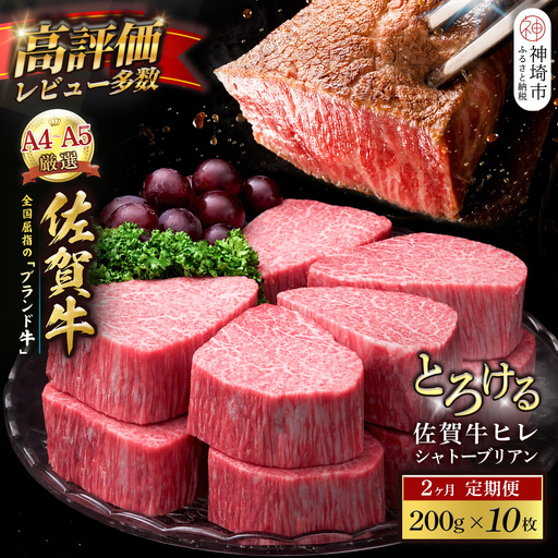 [スピード発送]佐賀牛ヒレシャトーブリアン 200g×10枚 2カ月定期便(H065225)