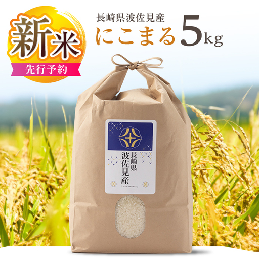 [先行予約 令和8年度米]にこまる 白米 5kg 波佐見町産 新米[冨永米穀店] [ZF02-s]