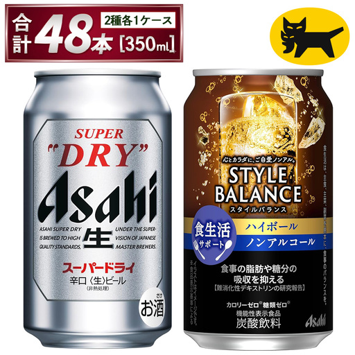 アサヒ スーパードライ & スタイルバランス ハイボール 各 350ml×24本 合計48本 飲み比べ ビール ノンアル