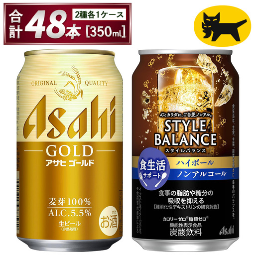 アサヒ ゴールド & スタイルバランス ハイボール 各 350ml×24本 合計48本 飲み比べ ビール ノンアル