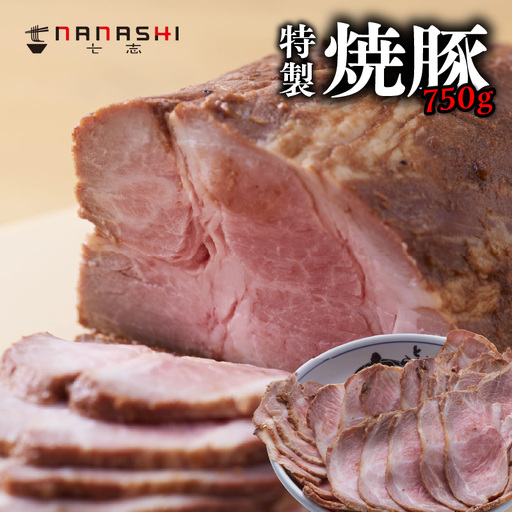 七志特製焼豚750ｇ AMD0004
