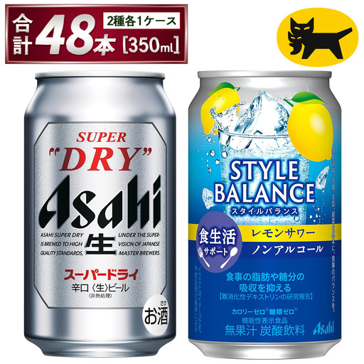 アサヒ スーパードライ & スタイルバランス レモン 各 350ml×24本 合計48本 飲み比べ ビール ノンアル