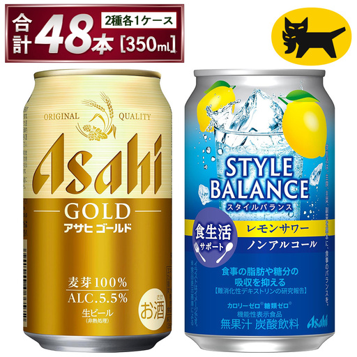 アサヒ ゴールド & スタイルバランス レモン 各 350ml×24本 合計48本 飲み比べ ビール ノンアル