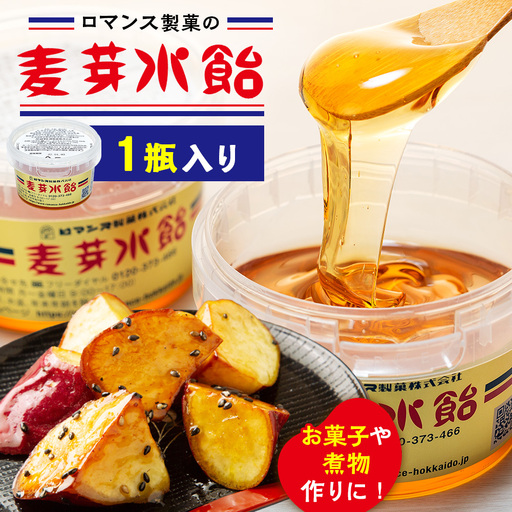 麦芽水飴 1瓶入り(240g) ロマンス製菓 | ふるさと納税 水飴 麦芽水飴 みずあめ 調味料 砂糖不使用 自然な甘み お菓子作り 伝統 製法 老舗 道の駅 あいおい 北海道 津別町